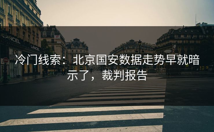 冷门线索：北京国安数据走势早就暗示了，裁判报告