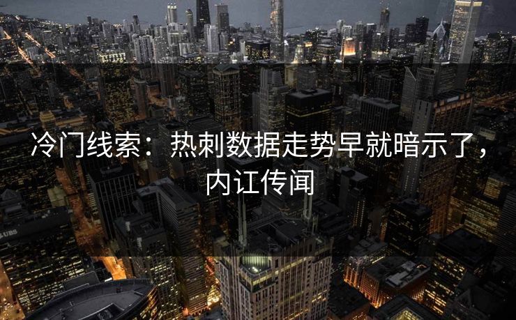 冷门线索：热刺数据走势早就暗示了，内讧传闻