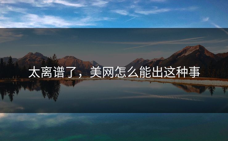 太离谱了，美网怎么能出这种事