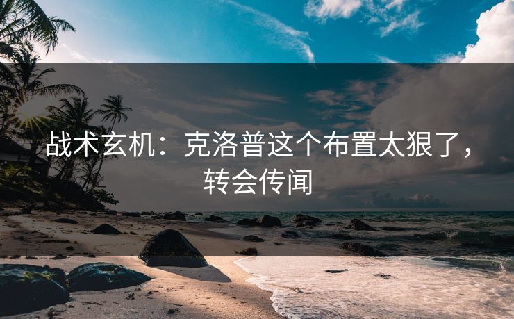 战术玄机：克洛普这个布置太狠了，转会传闻