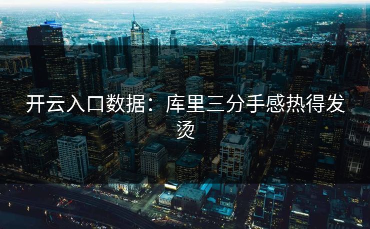 开云入口数据：库里三分手感热得发烫